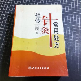 祖传针灸常用处方