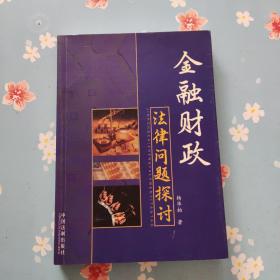 金融财政法律问题探讨；杨华柏签赠本