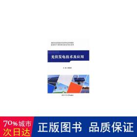 光伏发电技术及应用/高职光伏发电技术及应用专业系列教材