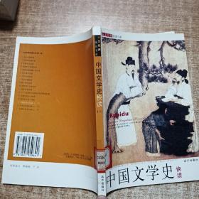 人文经典快读书系：中国文学史快读（下）