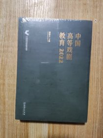 中国高等戏剧教育2022