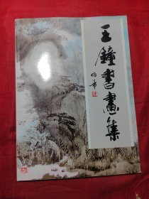 王鐘書畫集