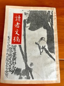 读者文摘  1987年（第9期包邮）