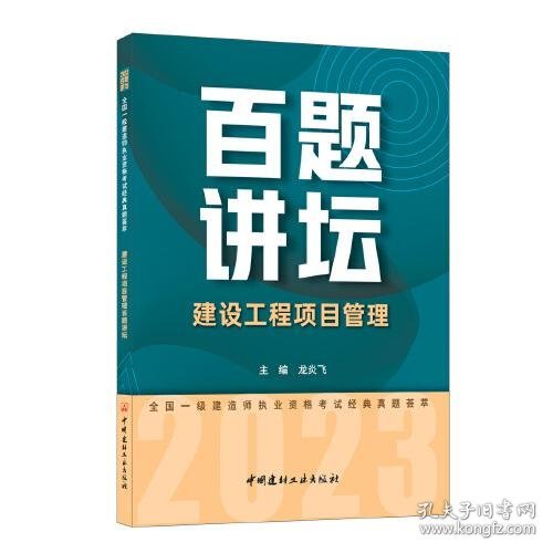 建设工程项目管理百题讲坛/2023全国一级建造师执业资格考试经典真题荟萃