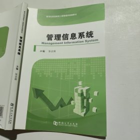 管理信息系统(新世纪普通高校工商管理类统编教材)