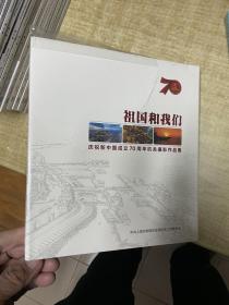 祖国和我们 庆祝新中国成立70周年机关摄影作品集 里面照片是关于崇明岛的风土人情 稀见 塑封 D68