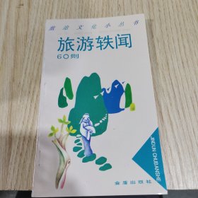 旅游轶闻60则