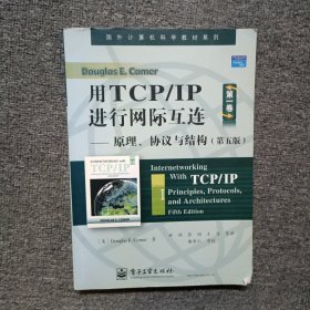 用TCP/IP进行网际互连：原理、协议与结构（第五版）