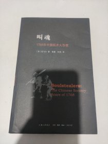 叫魂：1768年中国妖术大恐慌