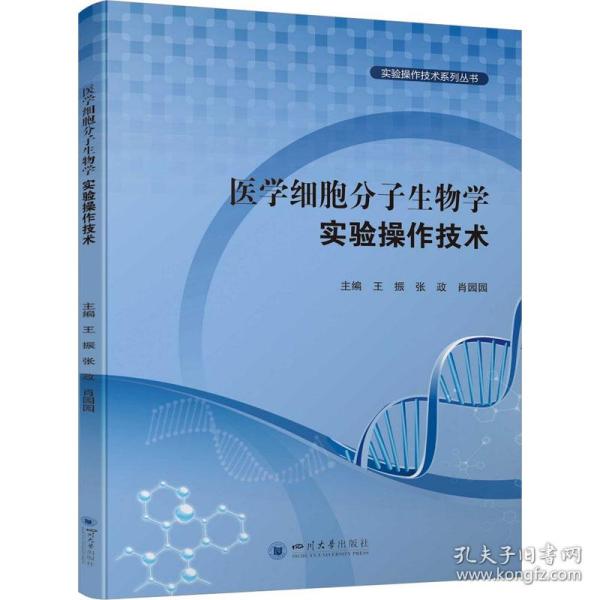 医学细胞分子生物学实验作技术 医学生物学 作者 新华正版