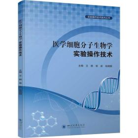 医学细胞分子生物学实验作技术 医学生物学 作者 新华正版
