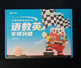 作业帮重难点学习礼盒：语数英专项突破 新4年级 盒装 9件装 未使用过