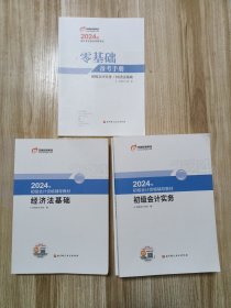 初级会计实务 经济法基础 2024初级会计资格辅导教材 历年真理与模拟试卷 考点分册等 一起合售