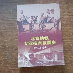 北京地铁专业技术发展史（责任与使命）