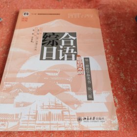 综合日语第二册 教学参考书 第三版）彭广陆总主编