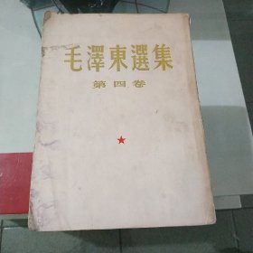 毛泽东选集第四卷