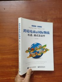 跨境电商与国际物流――机遇、模式及运作