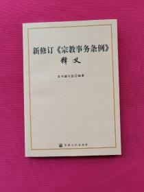 新修订《宗教事务条例》释义