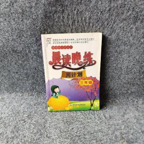 小学语文晨读晚练：周计划（3年级）