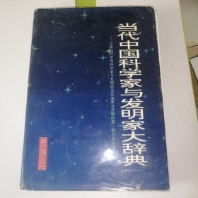 当代中国科学家与发明家大辞典 第一卷