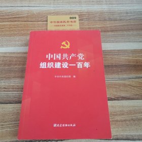 中国共产党组织建设一百年