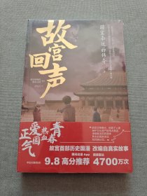 故宫回声：国宝南迁的传奇