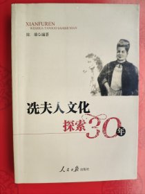 冼夫人文化探索30年