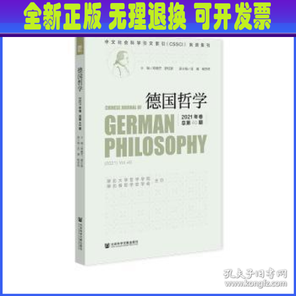 德国哲学 2021年卷 总第40期