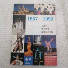 戏友 1993 12 太原市文化艺术学校校庆专辑