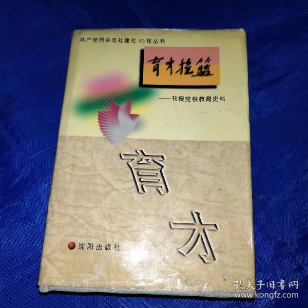 共产党员杂志社建社50周年丛书，育才摇篮——刊授党校教育史料（精装十护封）