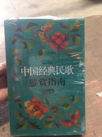 中国经典民歌鉴赏指南（上下）全新未拆封