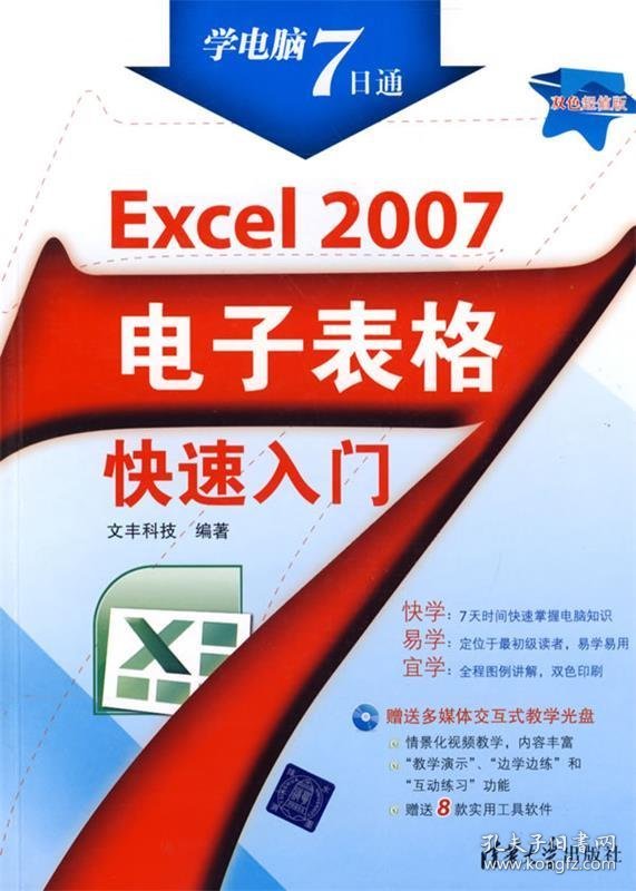 【正版书籍】Excel2007电子表格快速入门配光盘学电脑7日通