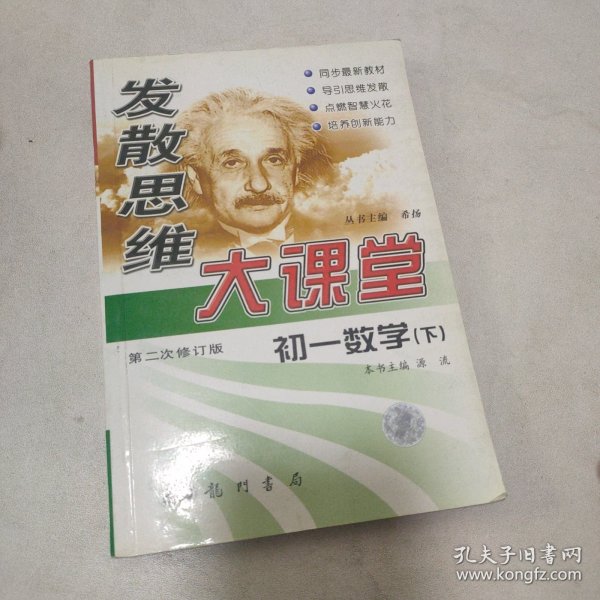 发散思维大课堂:华师大版.七年级数学.下