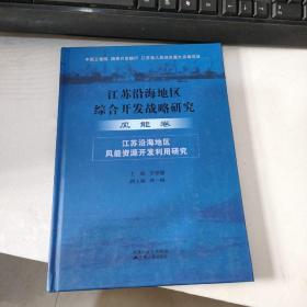 江苏沿海地区综合开发战略研究：风能卷