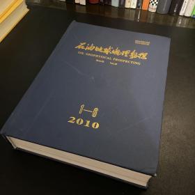 石油地球物理勘探2010年1-6合订本