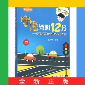守住駕照12分--預(yù)防交通違法行為安全駕駛手冊(cè)(第2版雙色印刷)