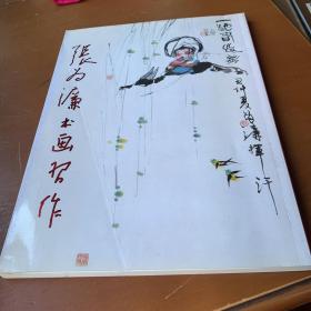 张为濂书画习作 前面页撕了不影响观看