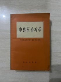 中兽医治疗学