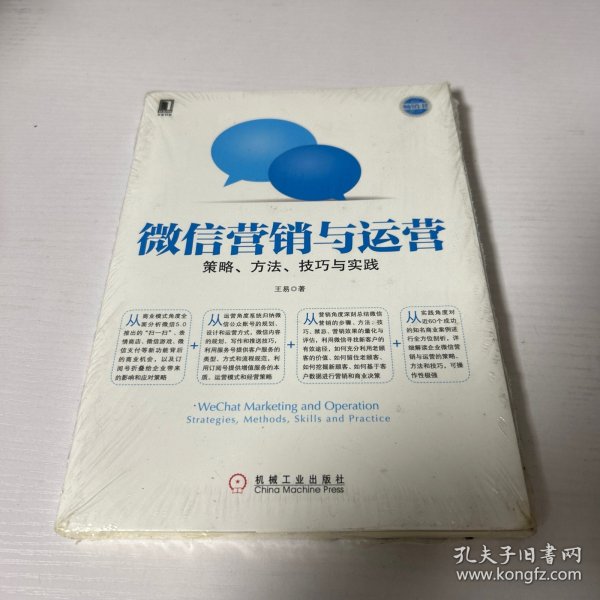 微信营销与运营：策略、方法、技巧与实践