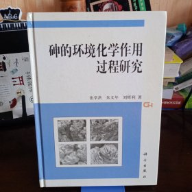 精装本：《砷的环境化学作用过程研究》【有勾画。品相如图，所有图片都是实物拍摄】