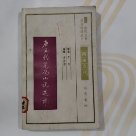 唐五代笔记小说选译（张鷟:朝野佥载。刘辣：隋唐嘉话。崔令钦：教坊记。封演：封氏闻见记。刘肃：大唐新语。李肇：唐国史补。薛用弱：集异记。李德裕：次柳氏旧闻。李绰：尚书故实。玉泉子。高彦休：阙史。孙棨：北里志。苏鹗：杜阳杂编。康饼：剧谈录。冯诩子：桂苑丛谈。皇甫枚：三水小牍。王定宝：唐摭言。王仁裕：开元天宝遗事。玉堂闲话：何光远：鉴戒录。尉迟偓：中朝故事。刘崇远：金华子。孙光宪：北梦琐言。)