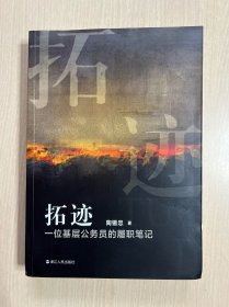 拓迹 一位基层公务员的履职笔记