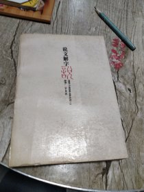 说文解字