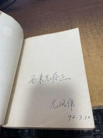 尤凤伟中短篇小说选 作者签赠本见图