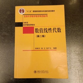 普通高等教育“十二五”国家级规划教材·本科生数学基础课教材：数值线性代数（第2版）内有字迹勾划 (前屋62B)