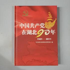 中国共产党在湖北90年