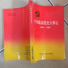 中共临淄党史大事记 1949一1987.......H6