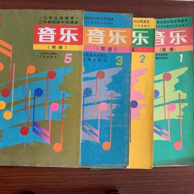 中学音乐书 1997（1。2。3。5。）共四本书