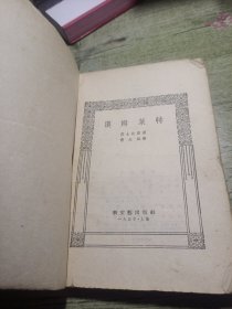 汉姆莱特 1955年一版一印