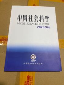 中国社会科学2023年4期